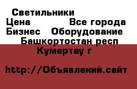 Светильники Lival Pony › Цена ­ 1 000 - Все города Бизнес » Оборудование   . Башкортостан респ.,Кумертау г.